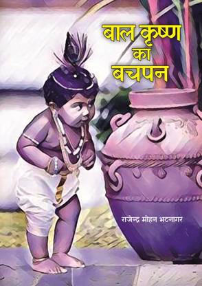 Bal Krishna Ka Bachpan