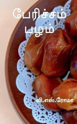Paericham Pazham / பேரிச்சம் பழம்