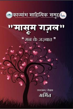 Masoom Gazal / मासूम ग़ज़ल