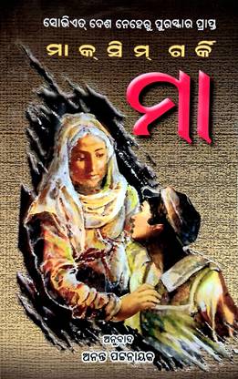 Maa - Maxim Gorky (Odia)