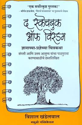 The Sketchbook of Wisdom (Marathi)