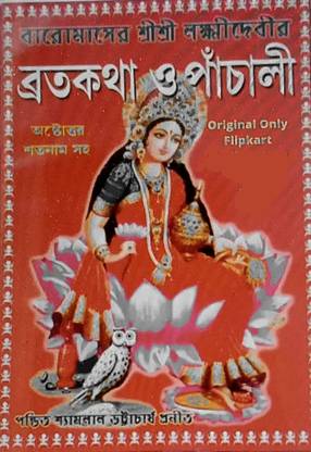 Lokkhi Puja original Panchali