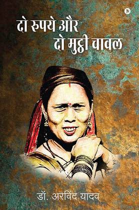 Do Rupaye Aur Do Mutthi Chawal / दो रुपये और दो मुट्ठी चावल