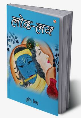 Lok-Lay In Hindi