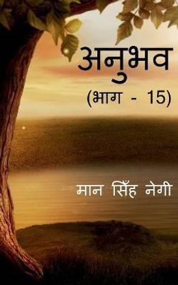 Anubhav (Part - 15) / अनुभव (भाग - 15)