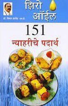 Zero Oil 151 Nashte Namkeen in Marathi