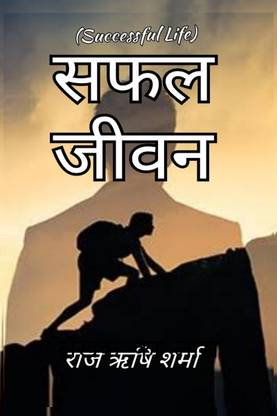 Safal Jeevan / सफल जीवन  - Successful Life