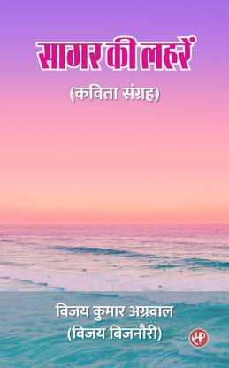 Sagar Ki Lahrein (Kavita Sangrah)