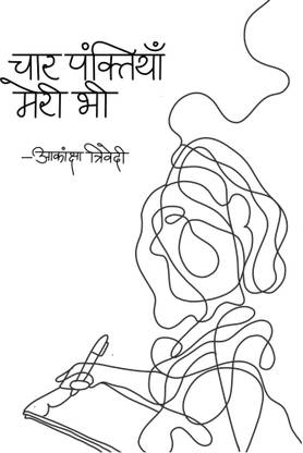 चार पंक्तियाँ मेरी भी / Chaar Panktiyaan Mere Bhee