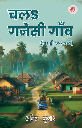Chal Ganesi Gaanv
