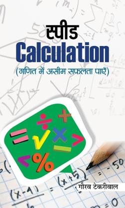Speed Calculation  - Speed Mathematics: Secret Skills for Quick Calculation (Hindi)