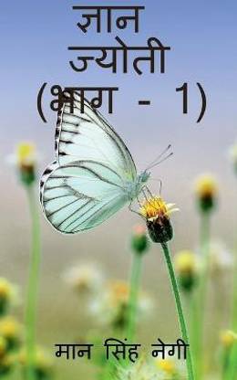 Gyan Jyoti (Part - 1) / ज्ञान ज्योती (भाग - 1)