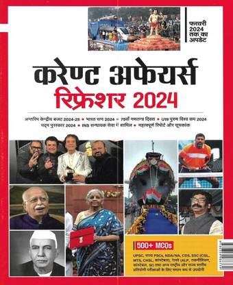Current Affairs 2024 in Hindi