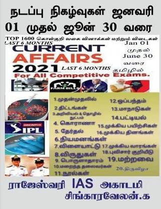 Current Affairs January 01 to June 30 / நடப்பு நிகழ்வுகள் ஜனவரி 01 முதல் ஜூன&#3021