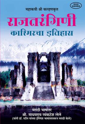 Rajtarangini Kashamircha Etihas Book