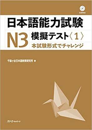 Japanese Language Proficiency Test N3 Mock Test <1>