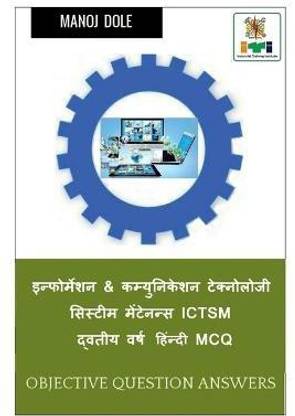 Information & Communication Technology System Maintenance Ictsm Second Year Hindi MCQ / ??????????? & ??????????? ?????????? ??????? ????????? Ictsm ??????? ???? ??????? MCQ