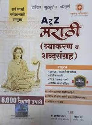 Maharashtra A to Z Marathi Vyakaran V Shabdsangrah