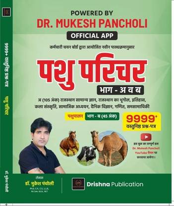 Dr.mukesh Pancholi Pashu Parichar Bhag-A&B A(105 Ank) Rajasthan Samanya Gyan,rajasthan Ka Bhugol,itihas ,kala Sanskriti, Samajik Adhyayan,dainik Vigyan,ganit , Samsamyiki pashupalan Bhag-B(45 Ank) 9999+ Vastunisht Prashan Patr (Paperback, Hindi, DR. MUKESH PANCHOLI)