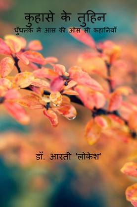 Kuhase ke Tuhin / कुहासे के तुहिन