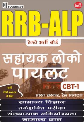 RRB Hindi Medium ALP Railway Assistant Loco Pilot 2025-2026 CBT 1 (Set of 4 Books)  - RRB ALP 2025