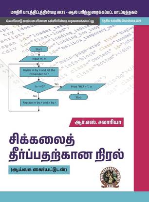 Programming for Problem Solving (with Lab Manual) | AICTE Prescribed Textbook (Tamil)  - UG016TA