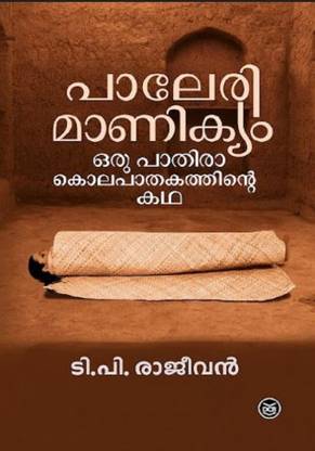 Paleri Manikyam Oru Pathirakolapathakathinte Katha