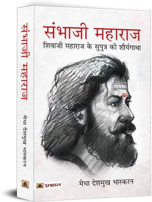 Sambhaji Maharaj (Hindi Translation of Life and Death of Sambhaji)