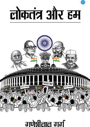 Loktantra aur Hum