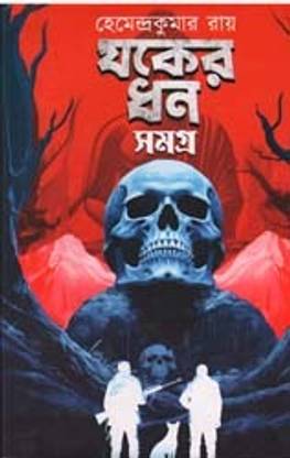 JAKER DHAN SAMAGRA O ANANNYA BY HEMENDRA KUMAR ROY  - JAKER DHAN SAMAGRA
