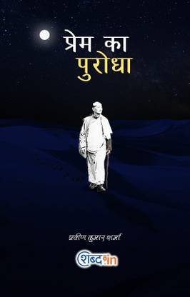 Prem Ka Purodha