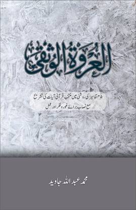 AL URWATUL USQA