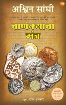 Chanakyacha Mantra