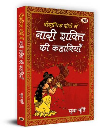 Pauranik Granthon Mein Nari Shakti Ki Kahaniyan  - Best Stories Book to Read: Bestseller Book by Sudha Murty