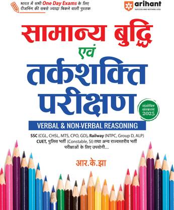 Arihant Samanya Budhi Avum Tarkshakti Parikshan (Verbal & Non Verbal Reasoning) for all One Day Exams | Revised Edition 2025 | Highly useful for SSC, Railway, CUET, and other exams