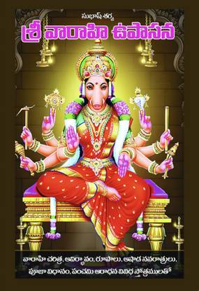 Sri Varahi Devi Upasana (Paperback, Telugu)  - Varahi Navaratri Puja Vidhanam - Varahi Upasana Telugu