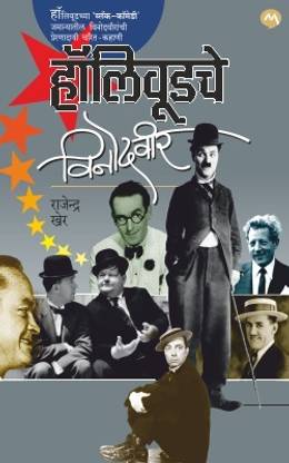 HOLLYWOODCHE VINODVEER BY RAJENDRA KHER