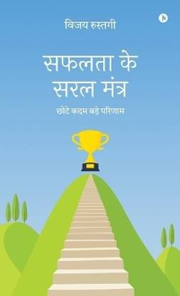 Safalta Ke Saral Mantra