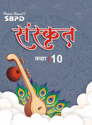 NCERT Sanskrit Class 10  - Latest Edition for Board Examinations 2025-26 | Complete Study Course | NCERT | CBSE Board | State Board Exam Book | School Textbook | Exam Preparations Book 2025-26 | Competitive Exam Books 1 Edition