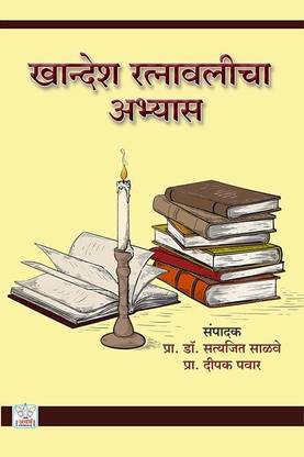 Khandesh Ratnavalicha Abhyas
