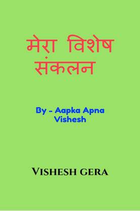Meri Vishesh sankalan / मेरा विशेष संकलन - This is a bi-lingual book filled with wonderful poems and raps. All these poems are self composed by Vishesh Gera. Support as much as you can and make this book a bestseller.
