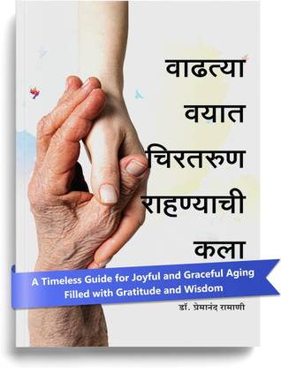The Art of Staying Young While Growing Old by Dr. P.S. Ramani | In Marathi