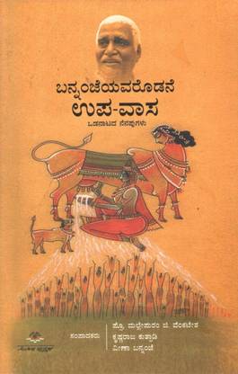 Bannanjeyavarodane Upavasa