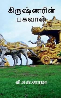 Krishnarin Baghavan / கிருஷ்ணரின் பகவான்