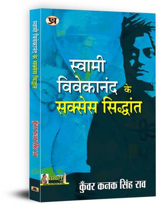 Swami Vivekananda Ke Success Siddhant