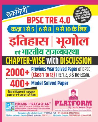 Rukmini BPSC TRE 4.0 Chapterwise History, Geography, Indian Polity (For 6 to 10) 2400+ MCQs