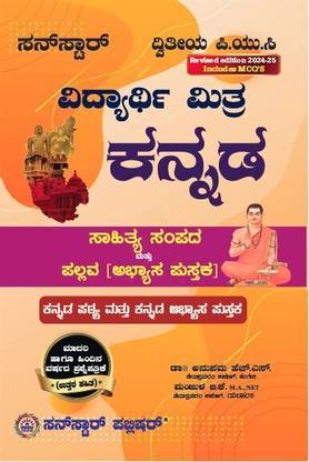 Sunstar 2nd PUC Kannada Guide