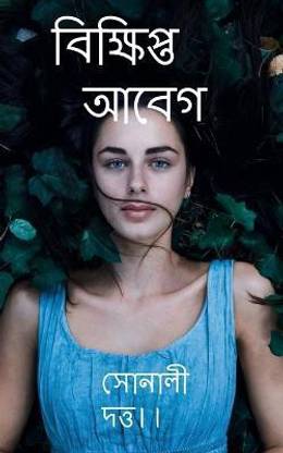 Scattered Emotions / বিক্ষিপ্ত আবেগ