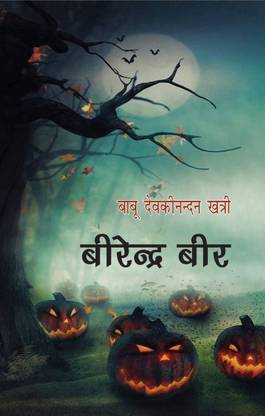 Birendra Beer (बीरेन्द्र बीर) (Famous Novel)