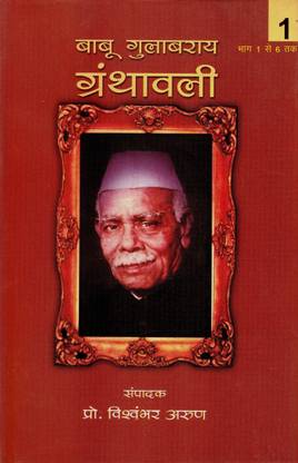 Babu Gulabrai Granthavali Part 1-6